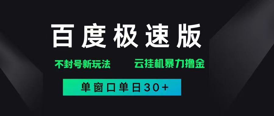 百度极速版解决异常玩法，全新暴力撸金，单窗口单日30+-让一部分人先富起来默财 创业网
