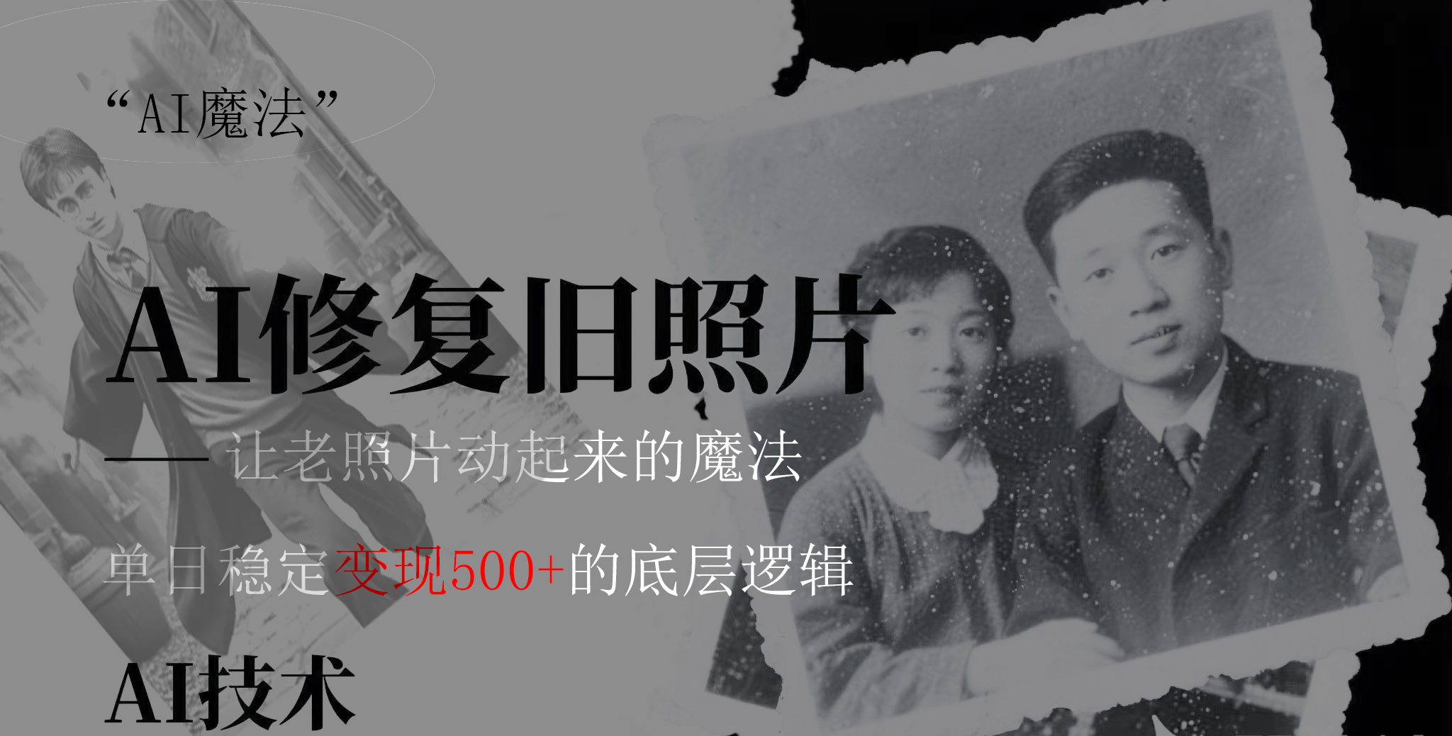 AI 魔法：让泛黄旧照变成朋友圈爆款视频，私域转化率提升50%，单日变现500+-让一部分人先富起来默财创业网
