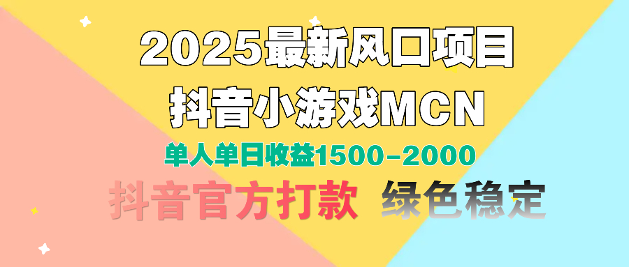 2025最新风口项目 抖音小游戏MCN 单人单日收益1500-2000+-让一部分人先富起来默财创业网