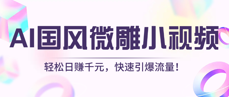 AI国风微雕小视频：轻松日赚千元，快速引爆流量！-让一部分人先富起来默财创业网