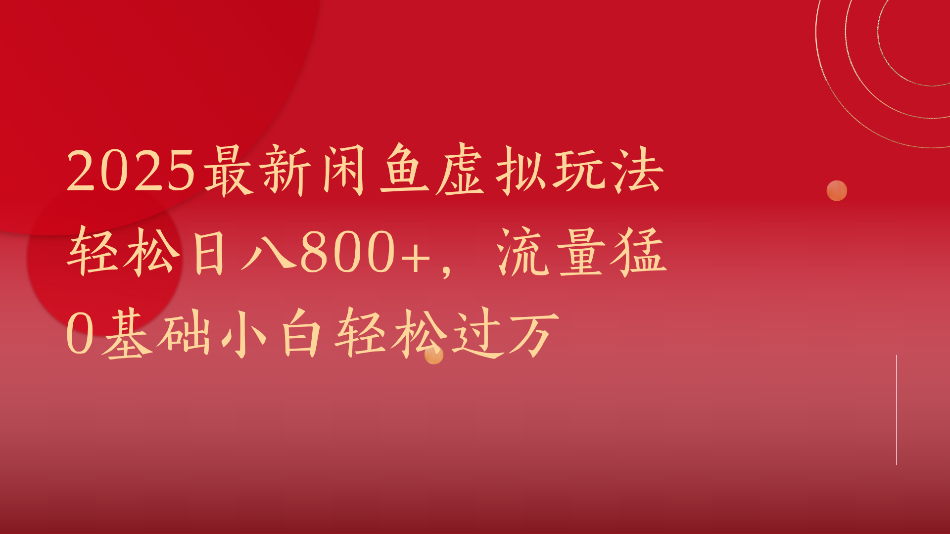 2025最新闲鱼虚拟玩法轻松日八800+，流量猛0基础小白轻松过万-让一部分人先富起来默财 创业网