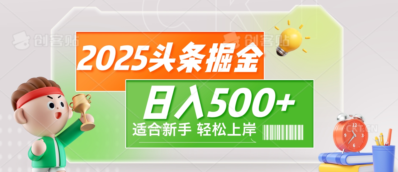 2025 惊爆！头条掘金9.0玩法强势来袭，AI一键打造爆款文章，简单到只需复制粘贴，轻松日赚500+ ！-让一部分人先富起来默财创业网