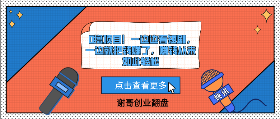 0撸项目！一边边看短剧，一边就把钱赚了，赚钱从未如此轻松-让一部分人先富起来默财创业网