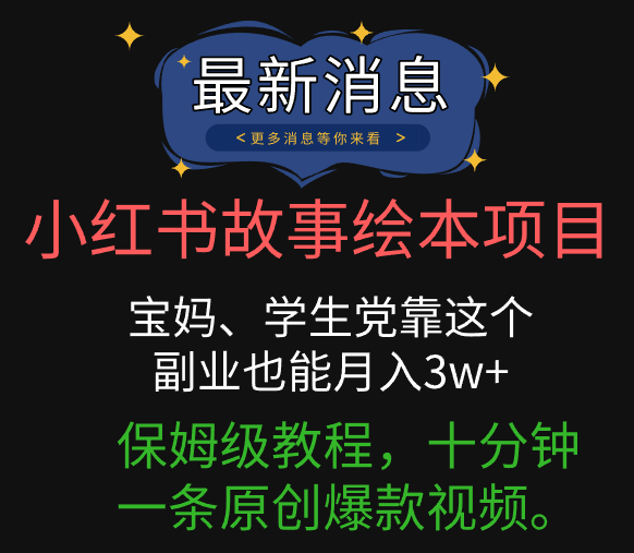 小红书故事绘本项目，宝妈、学生党靠这个副业也能月入3w+保姆级教程，十分钟一条原创爆款视频。-让一部分人先富起来默财创业网