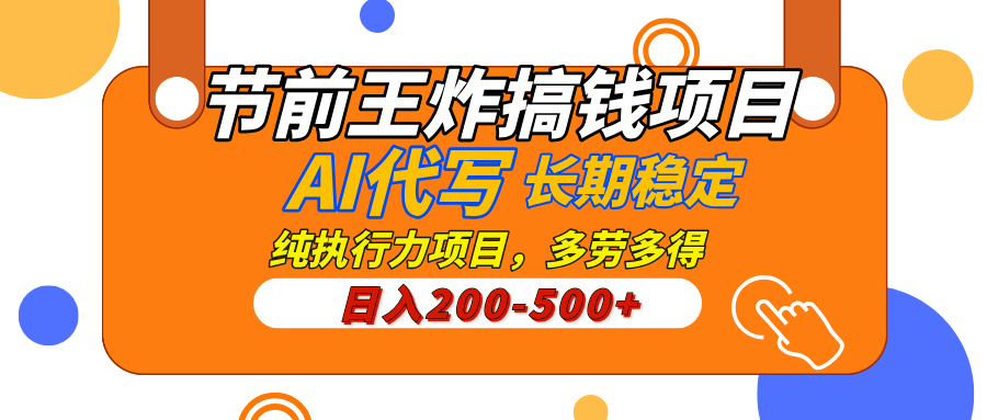 AI代写，纯执行力的项目，日入200-500+，灵活接单，多劳多得，稳定长期持久项目-让一部分人先富起来默财创业网