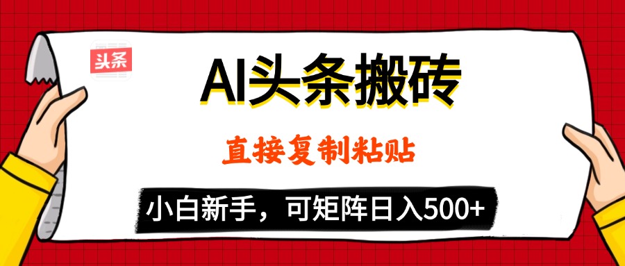 AI头条搬砖，5分钟一篇，零门槛，可矩阵放大，小白轻松500+-让一部分人先富起来默财 创业网