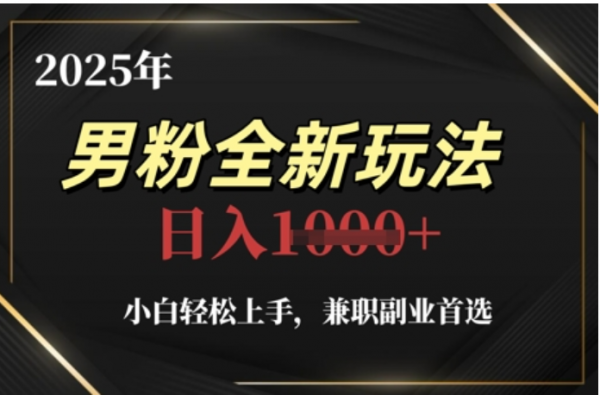 2025年男粉全自动变现，5月最新玩法，小白轻松上手，兼职副业首选，轻轻松松日入四位数-让一部分人先富起来默财创业网