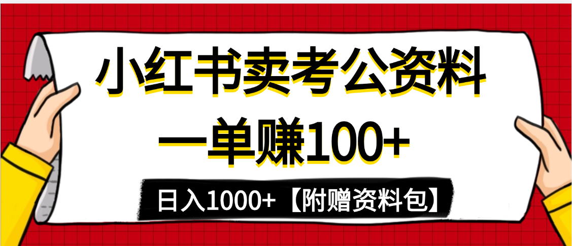小红书蓝海赛道，一单赚100+，卖考公虚拟资料，日入1000+-让一部分人先富起来默财创业网