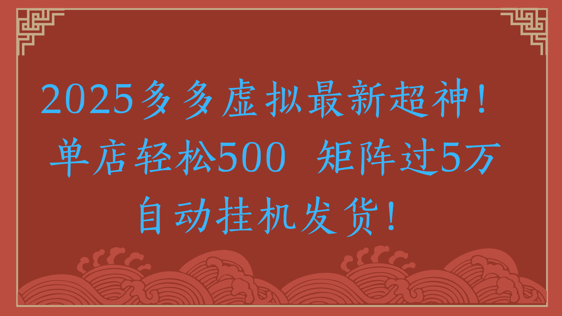 2025多多虚拟最新超神！单店轻松500  矩阵过5万自动挂机发货！-让一部分人先富起来默财 创业网