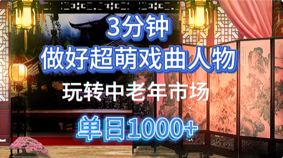 用Ai制作Q版戏剧人物手把手教你吃透中老年经济，5分钟一个成品，多渠道变现-让一部分人先富起来默财创业网