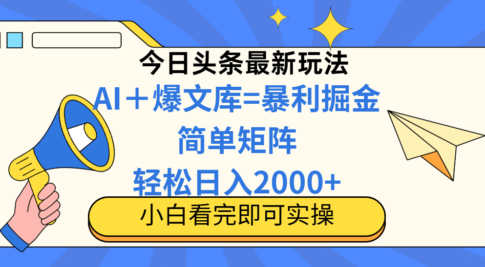 今日头条2025最新玩法，思路简单，复制粘贴，轻松实现矩阵日入2000+！-让一部分人先富起来默财 创业网