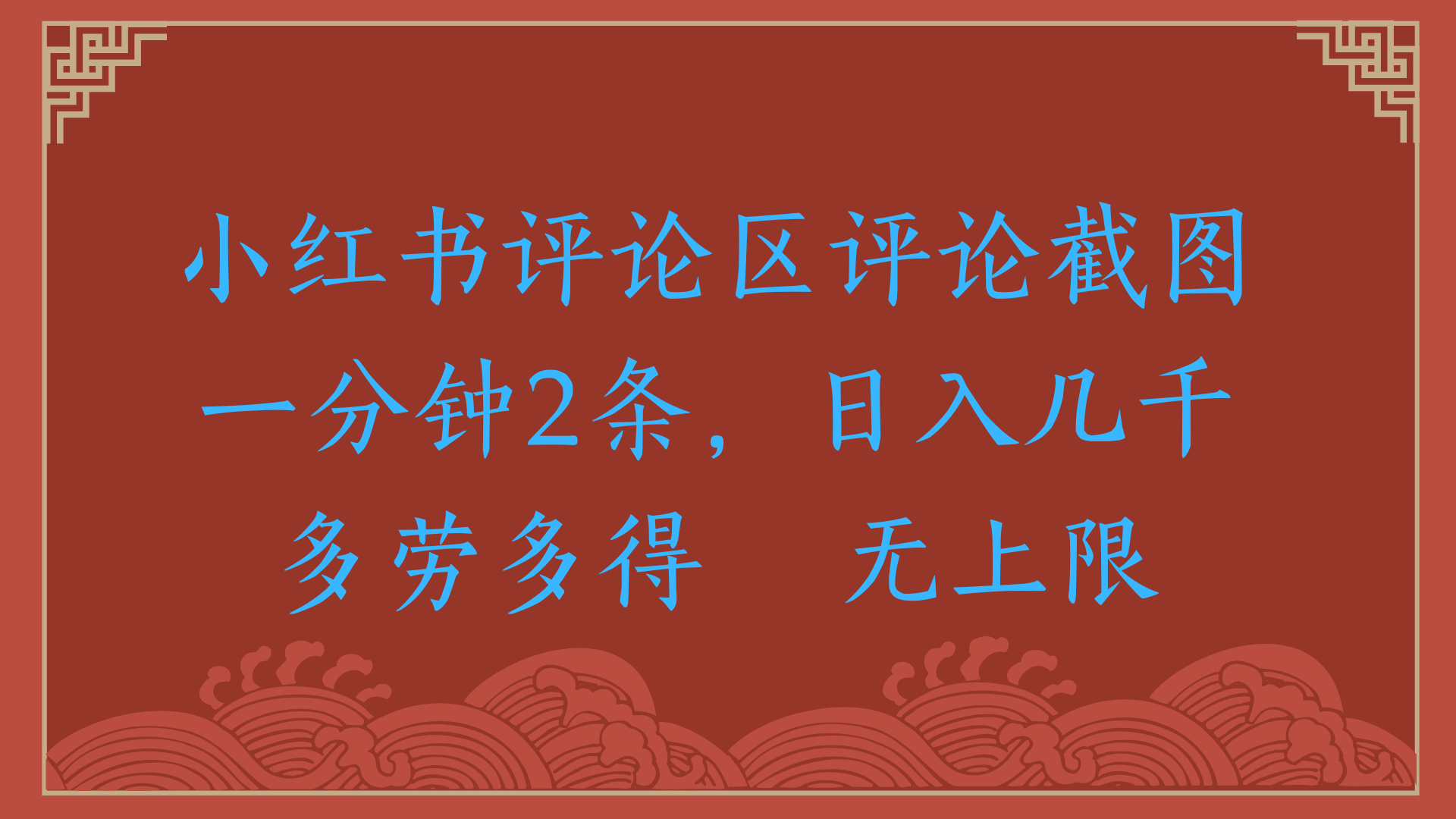 小红书评论区评论截图一分钟2条，日入几千，无上限，多劳多得-让一部分人先富起来默财 创业网