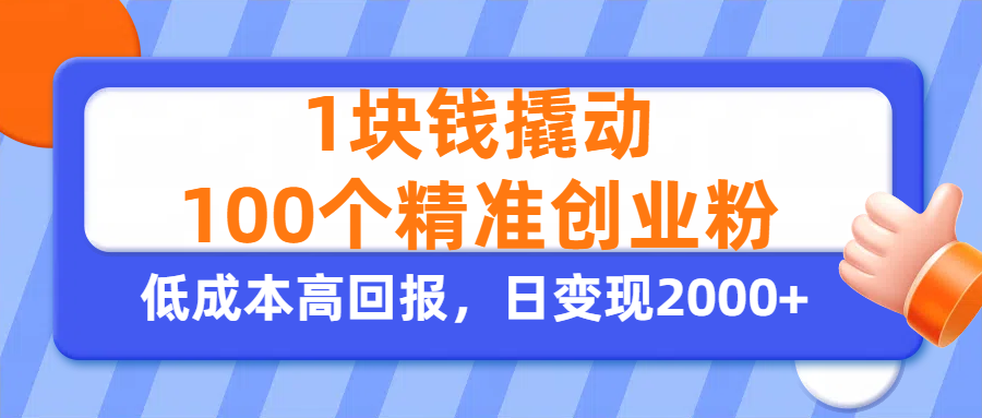1块钱撬动100个精准创业粉，单人单日引流500+创业粉，日变现2000+-让一部分人先富起来默财 创业网