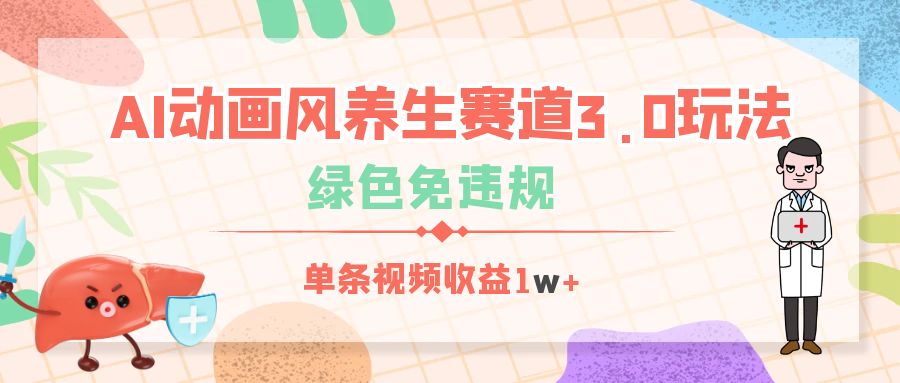 AI动画风养生赛道3.0玩法，绿色免违规，单条视频收益1w+-让一部分人先富起来默财创业网