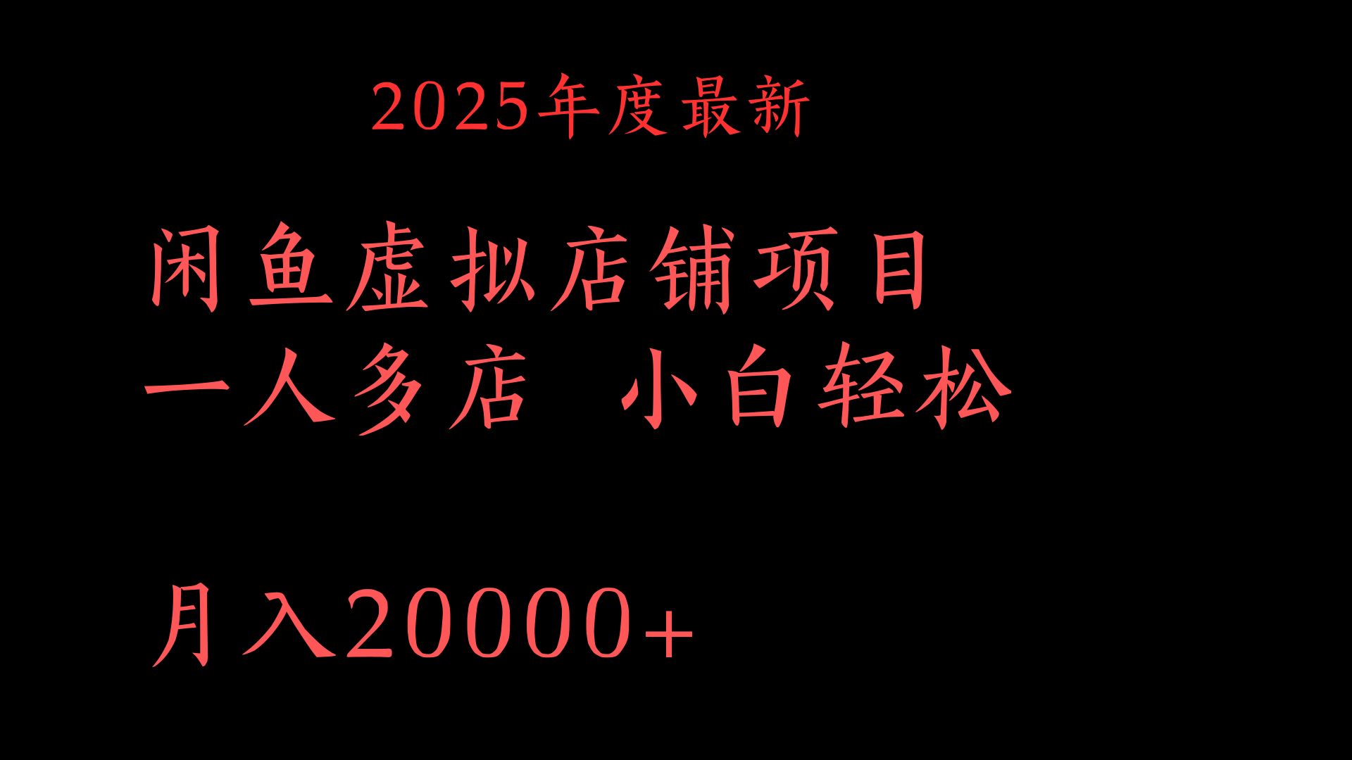 2025年度最新闲鱼虚拟店铺项目一人多店 小白轻松月入20000+-让一部分人先富起来默财创业网