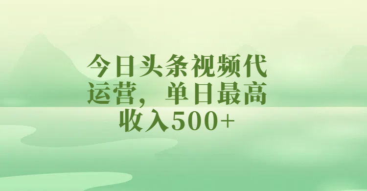 今日头条视频代运营，单日最高收入500+-让一部分人先富起来默财创业网