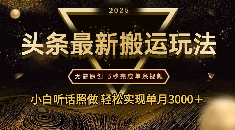 2025年今日头条最新搬运玩法，无需原创3秒完成视频轻松实现单月3000＋-让一部分人先富起来默财创业网