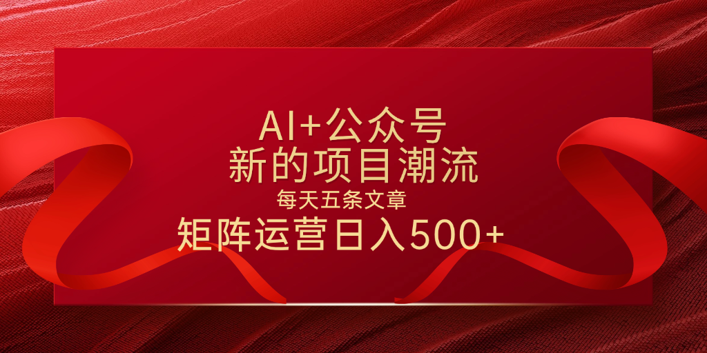 AI+公众号 每天五条 轻松实现日入500+-让一部分人先富起来默财创业网
