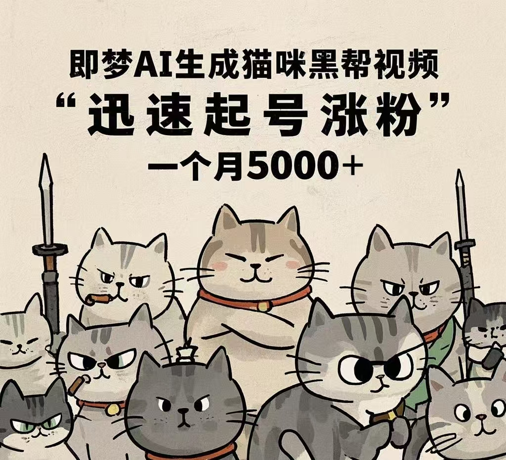 即梦AI生成猫咪黑帮视频，迅速起号涨粉，一个月5000➕-让一部分人先富起来默财创业网