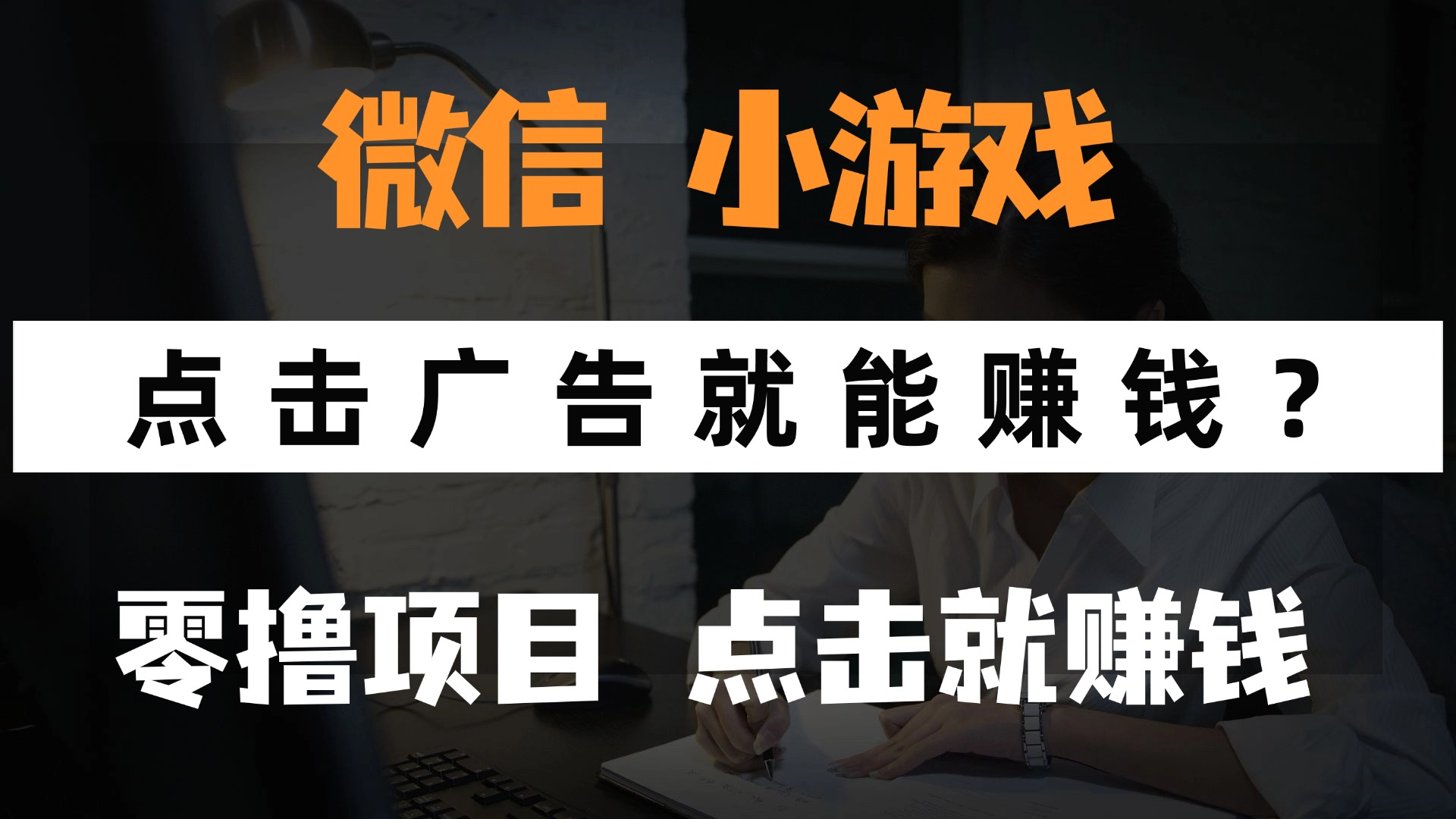 只需要看广告就能赚钱？微信小程序小游戏，0撸手机赚钱，甚至连游戏都不用玩-让一部分人先富起来默财创业网