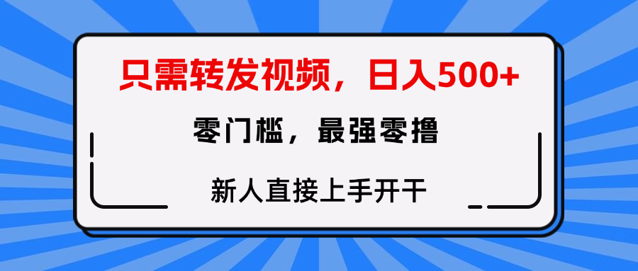 只需要转发视频，0门槛，0投入，新人小白直接上手开干-让一部分人先富起来默财创业网