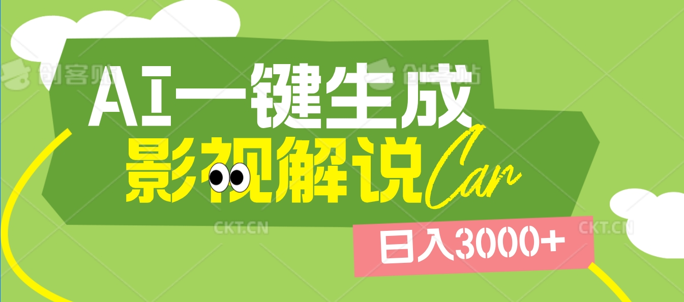 2025 年颠覆创作认知！AI 影视解说神器降临，十秒闪电产出爆款原创视频，一键铺满全网平台！日入3000 +-让一部分人先富起来默财创业网