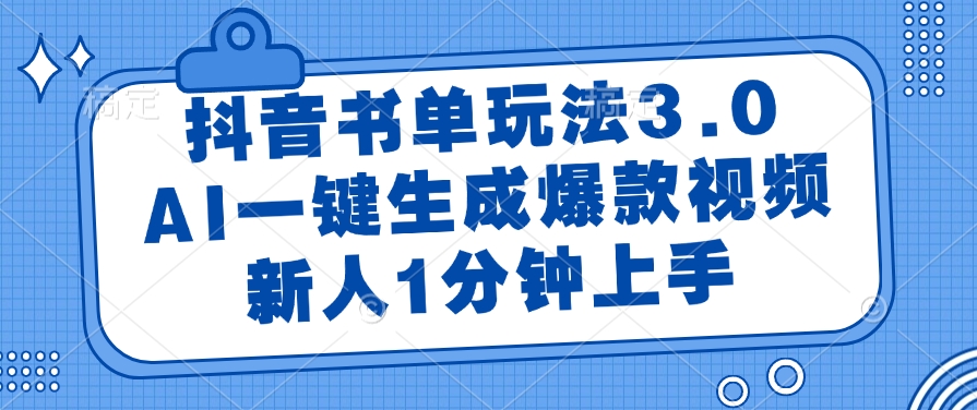 抖音书单玩法3.0，AI一键生成爆款视频，新人1分钟上手-让一部分人先富起来默财创业网