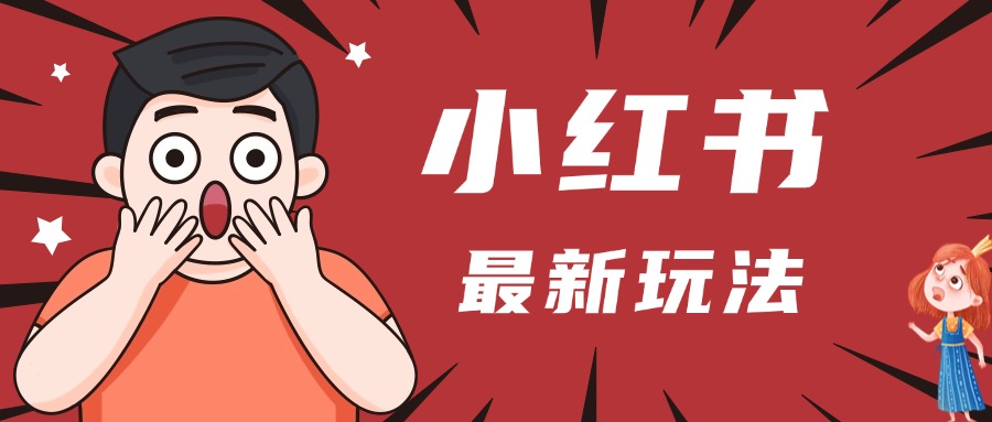 小红书人最新玩法，一条笔记点赞3W+，轻松日入1000+，小白秒上手-让一部分人先富起来默财 创业网