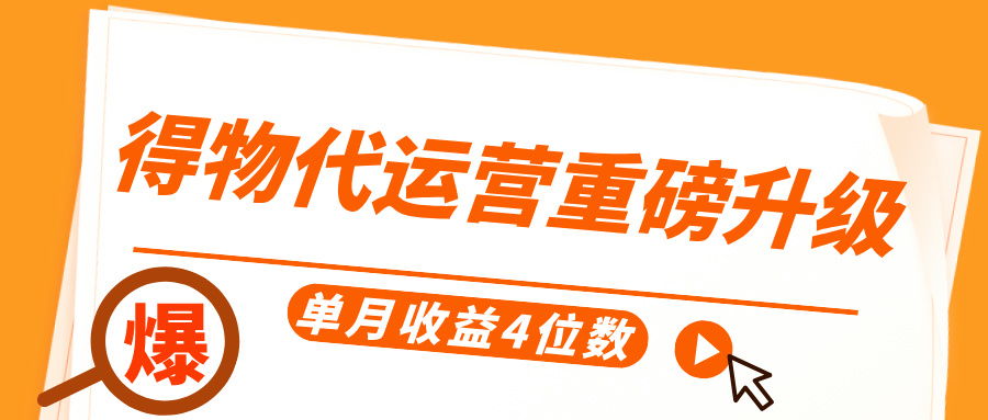 得物代运营重磅升级，每天十分钟，单月收益4位数-让一部分人先富起来默财 创业网
