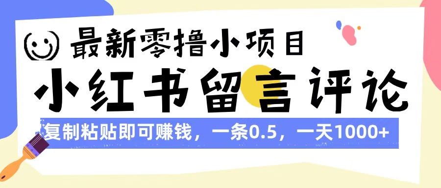 最新零撸小项目，小红书留言评论，复制粘贴即可赚钱，一条0.5，一天1000+-让一部分人先富起来默财创业网