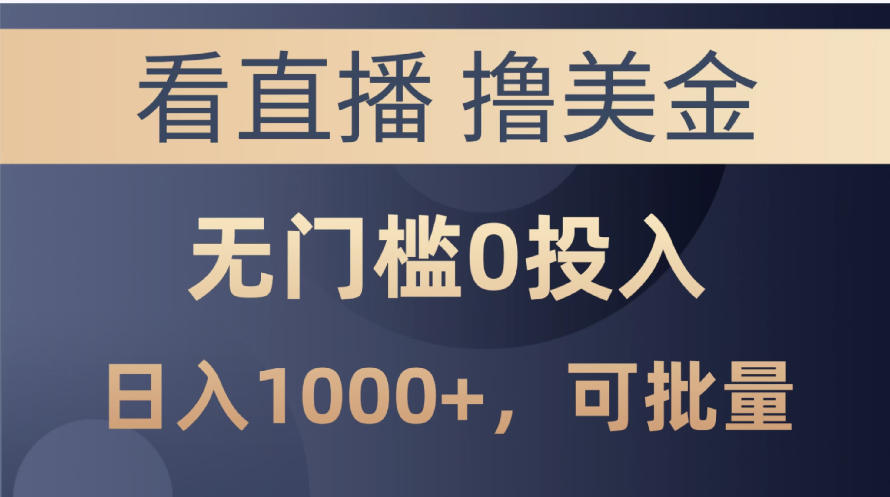最新看直播撸美金项目，无门槛0投入，单日可达1000+，可批量复制-让一部分人先富起来默财创业网