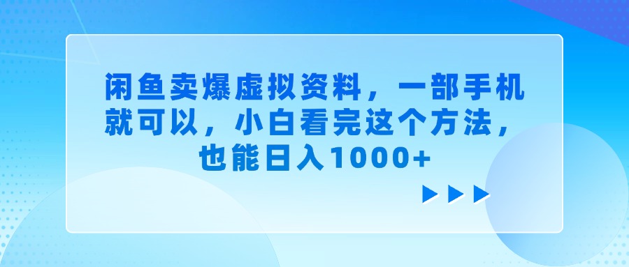 闲鱼卖爆虚拟资料，一部手机就可以，小白看完这个方法，也能日入1000+-让一部分人先富起来默财创业网