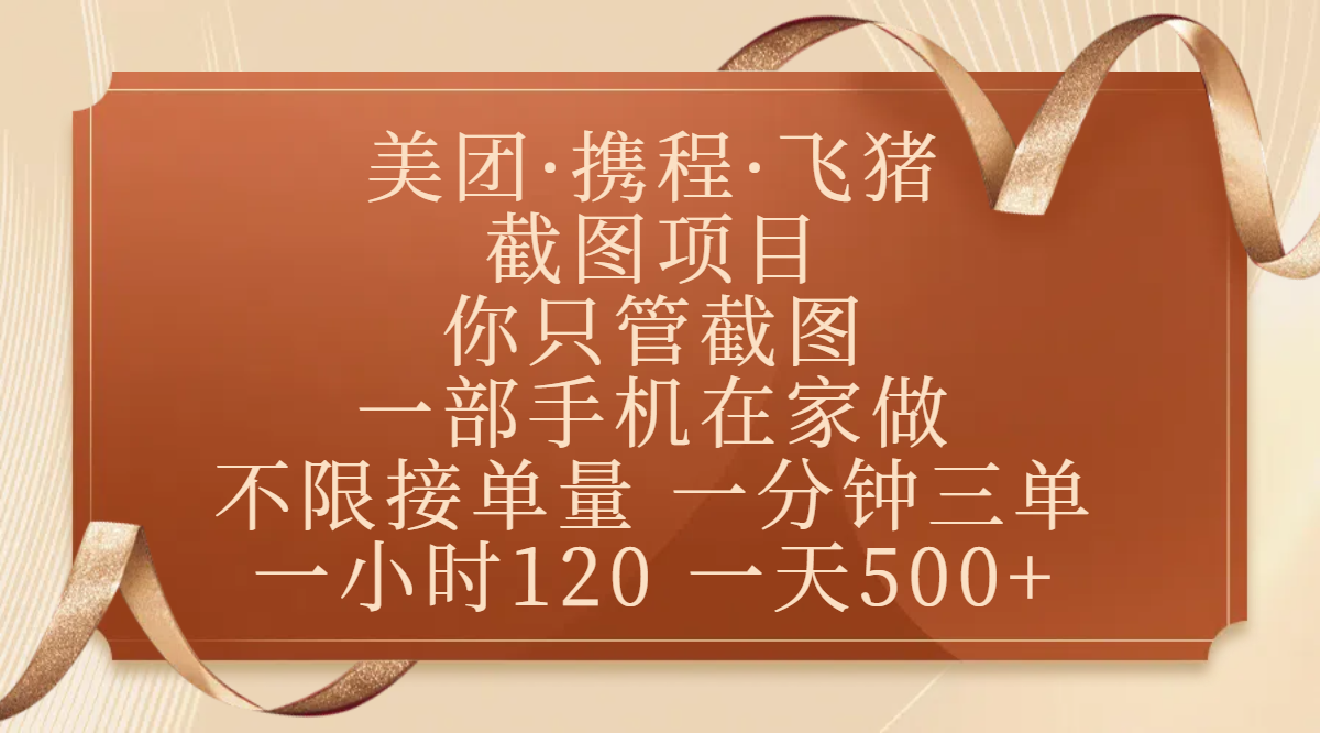 美团、携程、飞猪截图项目，你只管截图，一部手机在家做，不限接单量，一分钟三单，收益秒到账，正规平台无套路，一小时120，一天500+-让一部分人先富起来默财创业网