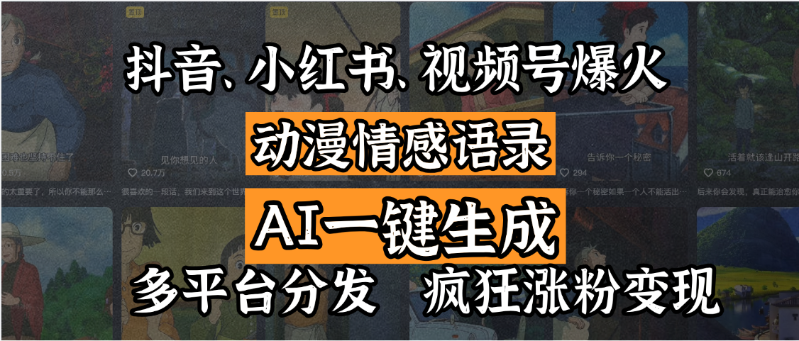抖音、小红书、视频号爆火的动漫情感语录，AI一键生成，多平台分发，疯狂涨粉变现-让一部分人先富起来默财创业网