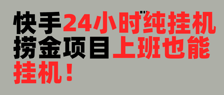 上班也能挂机！24小时纯挂机直播挂机撸金-让一部分人先富起来默财 创业网