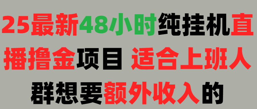 2025最新开屏广告项目！上班也能挂机适合！可48小时纯挂机直播挂机撸金，额外收入 副业首选！-让一部分人先富起来默财 创业网