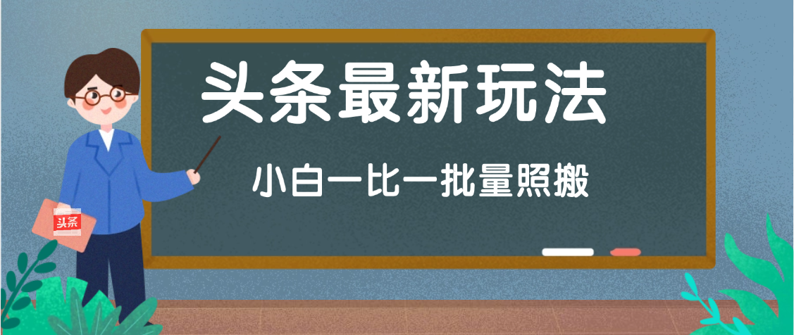头条最新玩法，小白一比一，批量照搬就行，轻松日入过千-让一部分人先富起来默财创业网