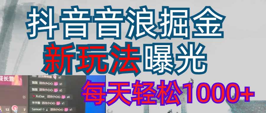 抖音，私人项目，音浪掘金，每天轻松1000＋-让一部分人先富起来默财 创业网