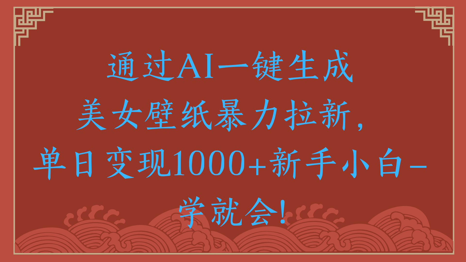 两分钟制作一个作品！新手小白30秒就会！通过AI一键生成美女壁纸暴力拉新，单日变现2000+-让一部分人先富起来默财 创业网