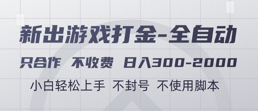 游戏打金全自动 只合作不收费 日入300-2000＋-让一部分人先富起来默财创业网