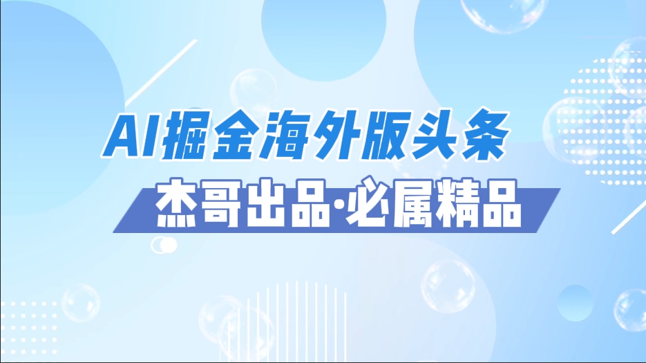 AI掘金海外版头条风口项目，如何利用AI软件+佣金平台出海掘金，单日收益2000+-让一部分人先富起来默财创业网