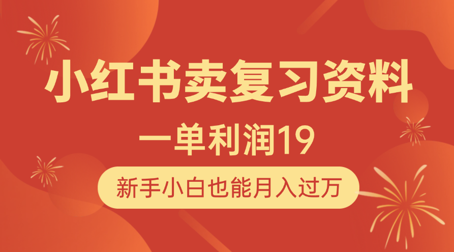 小红书卖复习资料，1单利润19，新手小白也能月入过万-让一部分人先富起来默财创业网