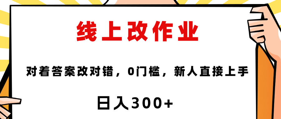 这个项目是通过批改作业来赚取收益，非常的简单，不需要你有多高的学历，只要认识字就可以，非常适合在家的宝妈，和想要兼职的大学生，批改的作业都会给你答案，你只需要选择正确错误即可-让一部分人先富起来默财创业网