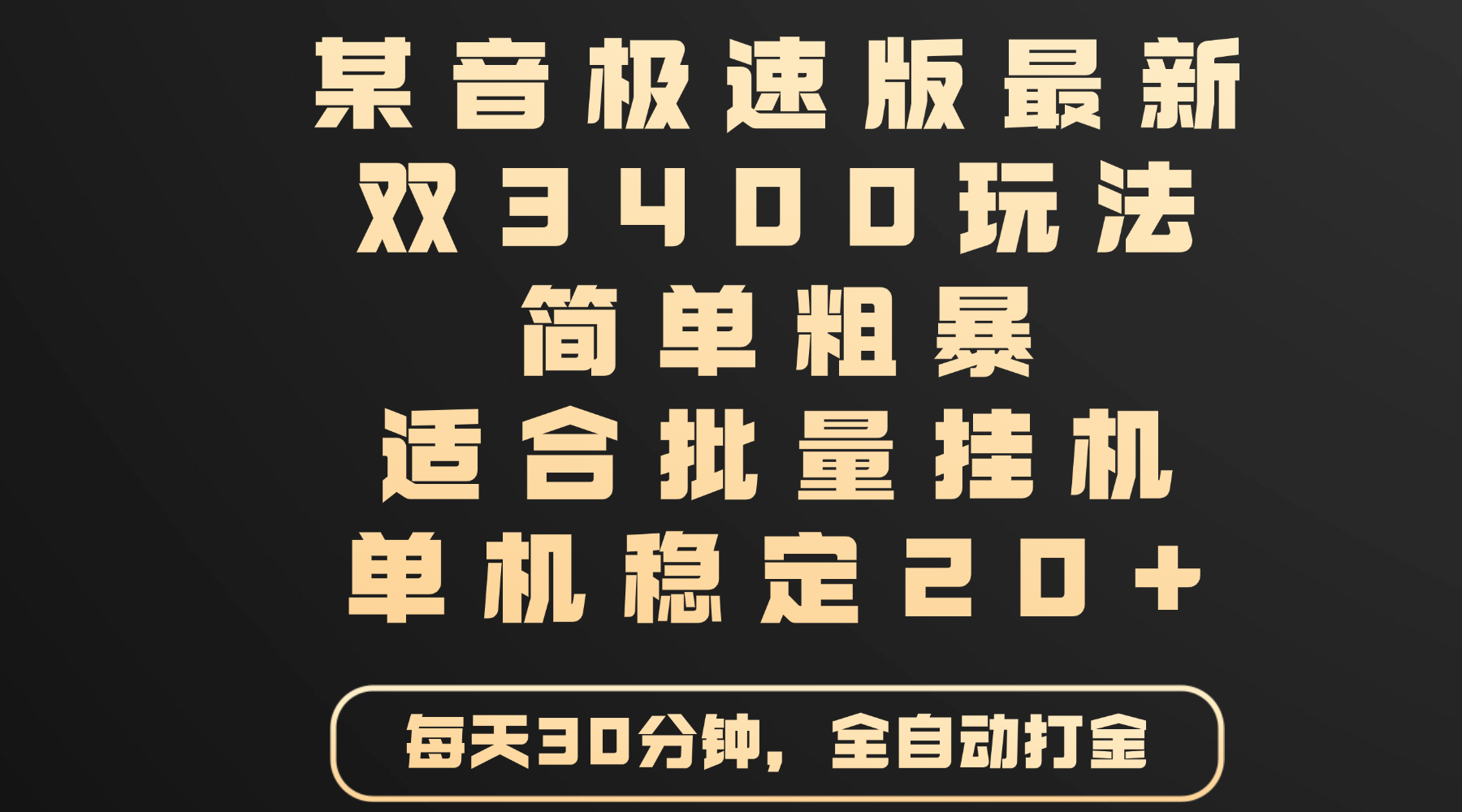 某音极速版最新 双3400玩法 简单粗暴 适合批量挂机 单机稳定20+-让一部分人先富起来默财创业网