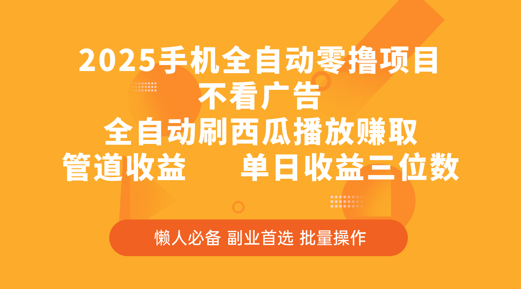 2025手机全自动零撸项目，不看广告，全自动刷西瓜播放赚取，管道收益，单日收益三位数-让一部分人先富起来默财 创业网