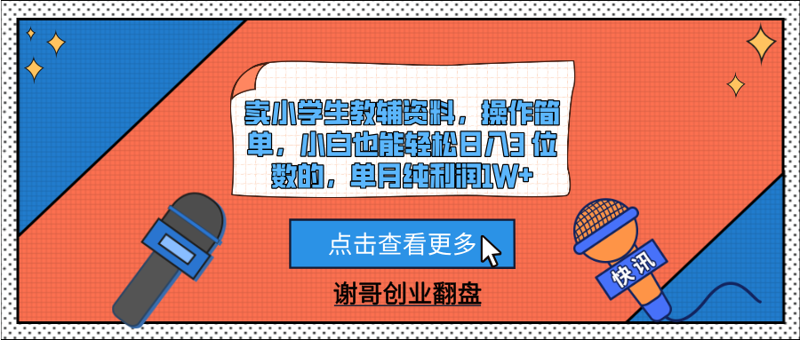 卖小学生教辅资料，操作简单，小白也能轻松日入3 位数的，单月纯利润1W+-让一部分人先富起来默财创业网