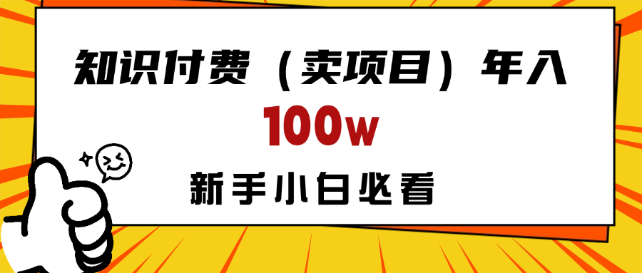 做项目真的不如“卖项目”来的更快更直接，想想你真正需要的是什么？不是为了做项目，而是为了赚钱！-让一部分人先富起来默财创业网