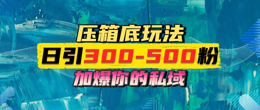 一天引流300-500粉，加爆你的私域，且都是实时变现，轻松日入1000+-让一部分人先富起来默财创业网