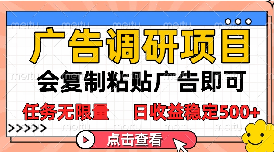 广告调研项目，会复制粘贴广告即可，任务无限量，日收益稳定500+-让一部分人先富起来默财创业网
