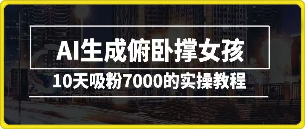 AI生成俯卧撑女孩，10天吸粉7000的实操教程，涨粉轻轻松松-让一部分人先富起来默财 创业网